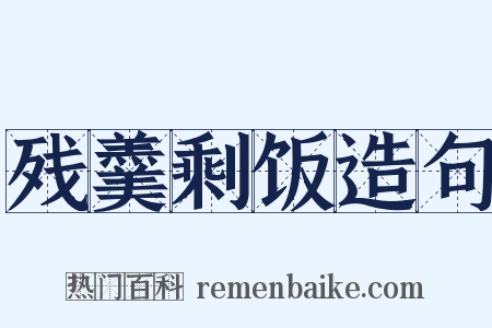 残羹剩饭造句是什么意思的图片